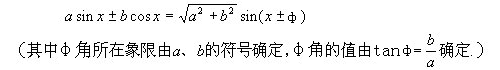 化asinα ±bcosα为一个角的一个三角函数的形式（辅助角的三角函数的公式）